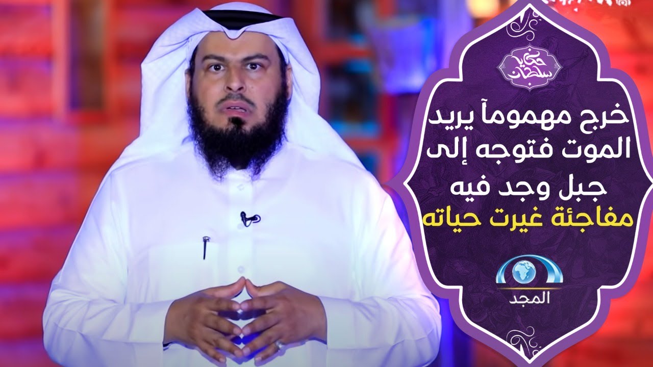 شاب خرج مهموما يريد الموت فلما صعد أحد جبال مكة وجد به شق ضيق بداخله مفأجاة غيرت حياته! |حكايا سلطان