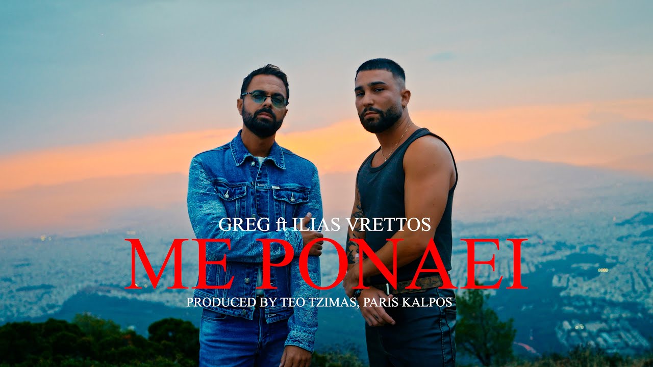 GREG x &Eta;&lambda;ί&alpha;&sigmaf; &Beta;&rho;&epsilon;&tau;&tau;ό&sigmaf; - &Mu;&epsilon; &Pi;&omicron;&nu;ά&epsilon;&iota; | Official Music Video