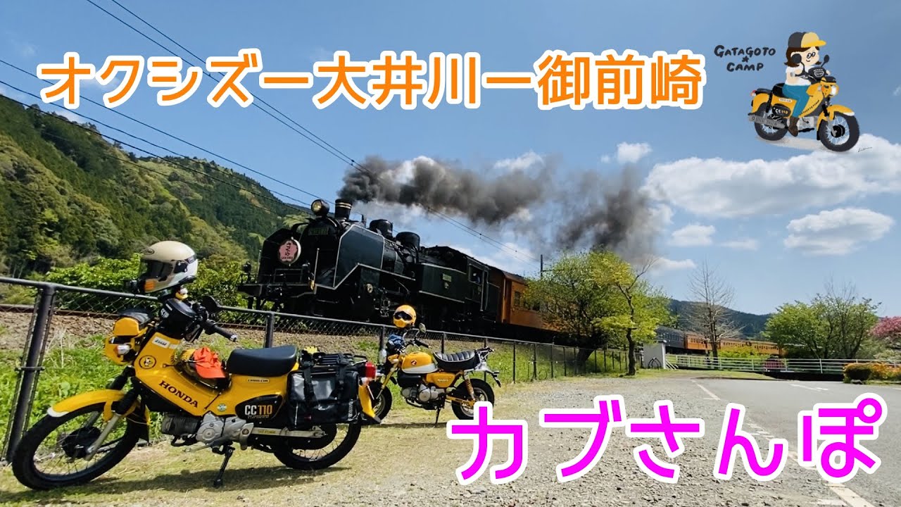 【静岡のツーリングスポットをご紹介！】オクシズ〜大井川〜御前崎＜カブさんぽ＞