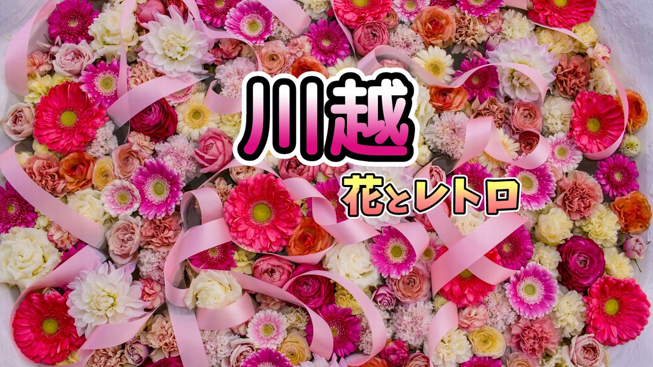 花とレトロを巡る川越