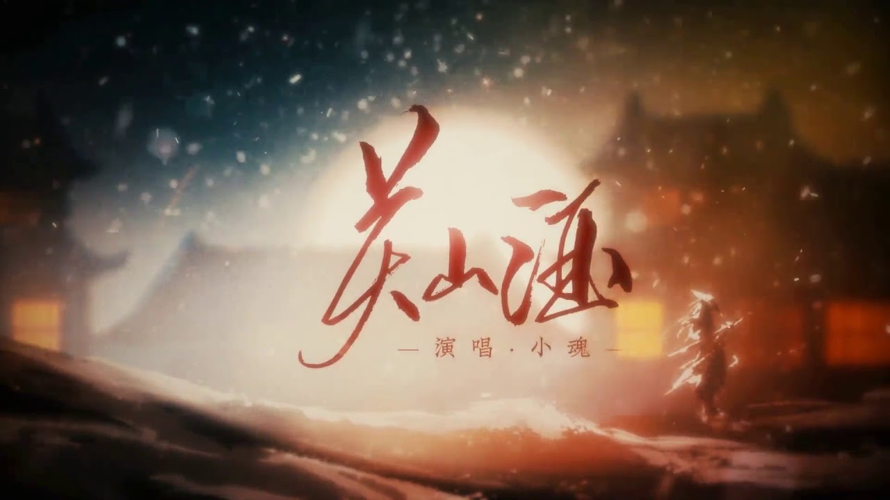 【小魂】[原创]关山酒 重置版
