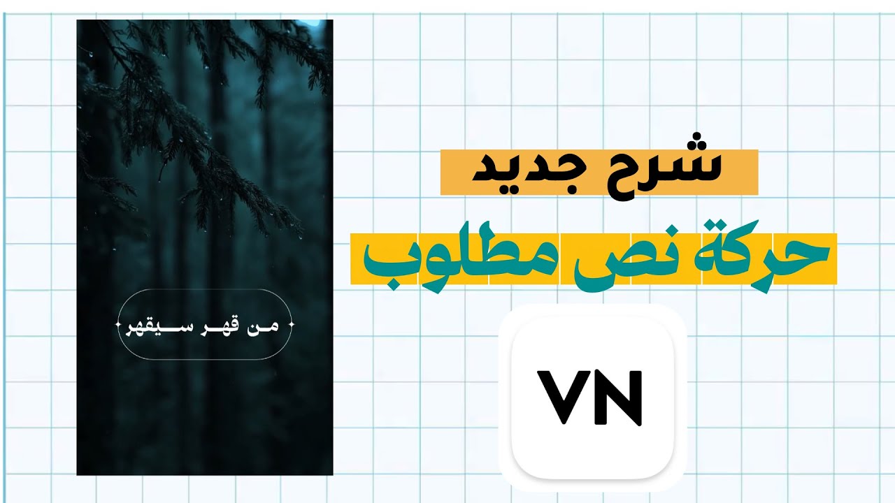 شرح ! حركة نص جديد  مطلوب في تطبيق vn احترافية |تعليم المونتاج2025|