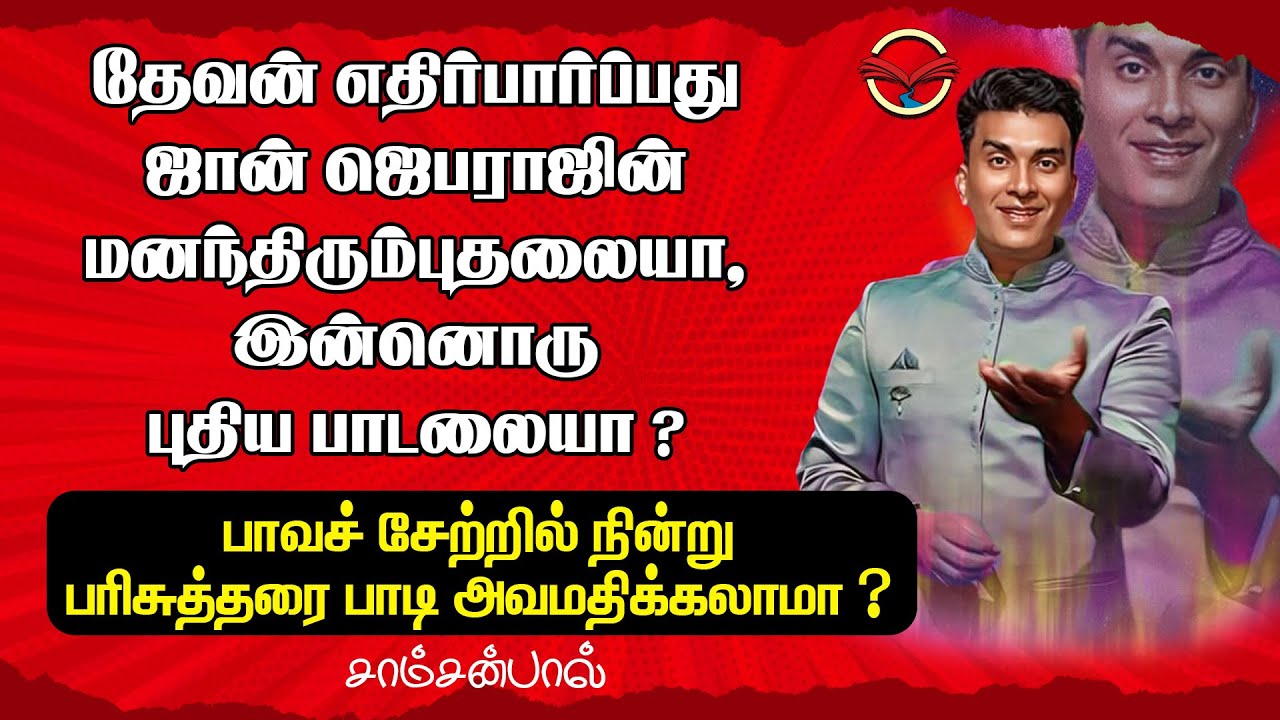 பாவச் சேற்றில் நின்று பரிசுத்தரை பாடி அவமதிக்கலாமா ? | கிறிஸ்தவ விழிப்புணர்வு செய்தி | சாம்சன்பால்