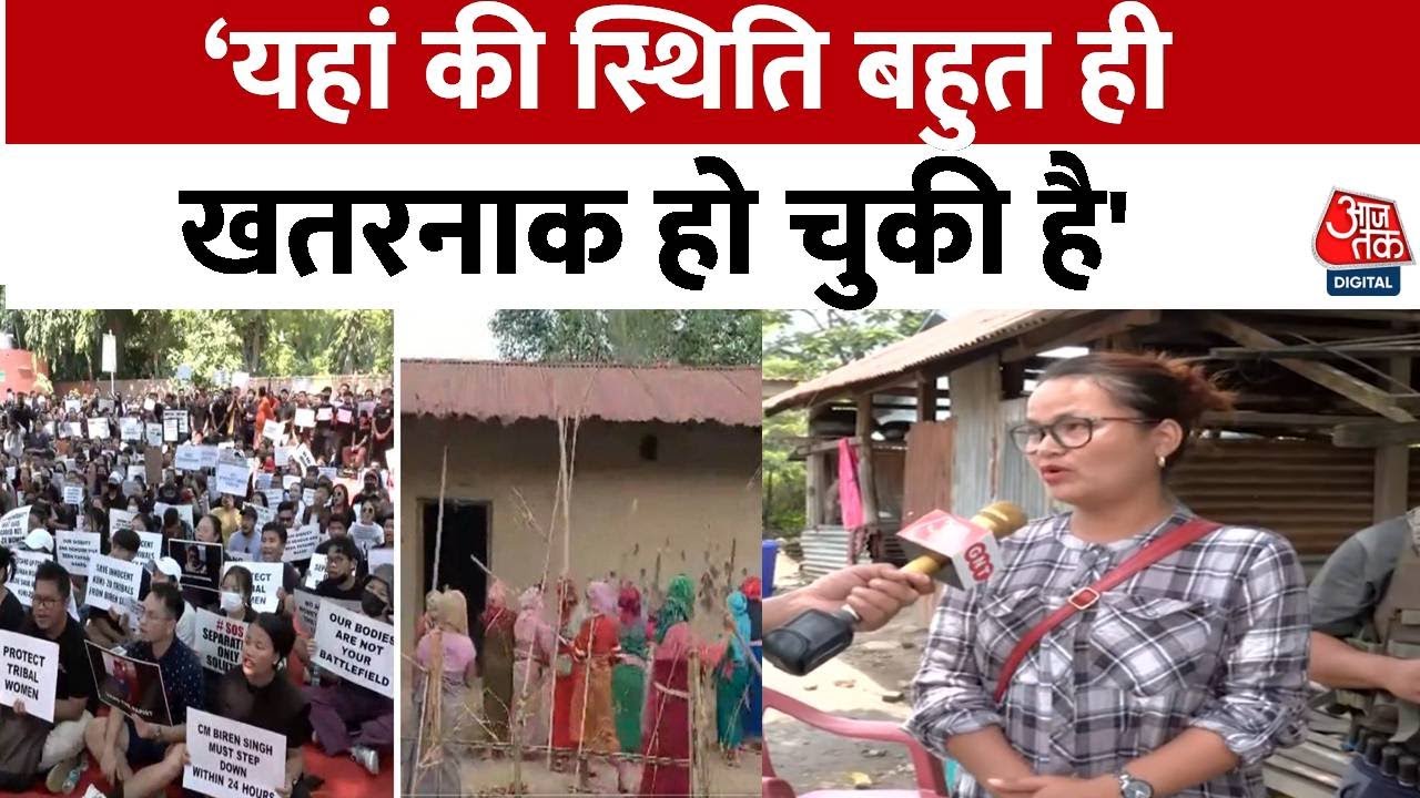 Manipur Violence: वायरल वीडियो पर बोली स्थानीय महिला, कहा- बाहर निकलने में डर लगता है | Aaj Tak