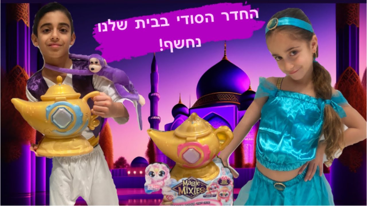 החדר הסודי של מיטל נחשף ! אלין ואליה הפכו ל.... תנחשו !!!!