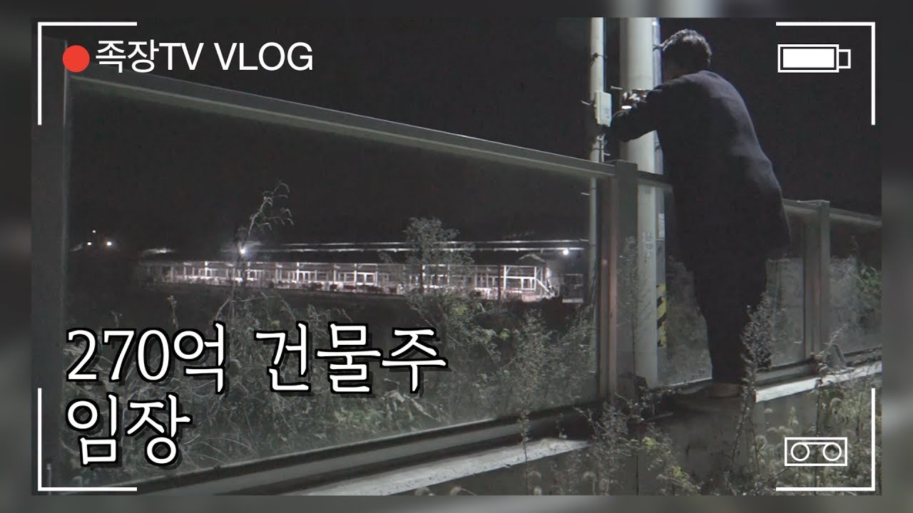 EP.3│270억 건물주의 임장 VLOG │돈금술사_족장TV