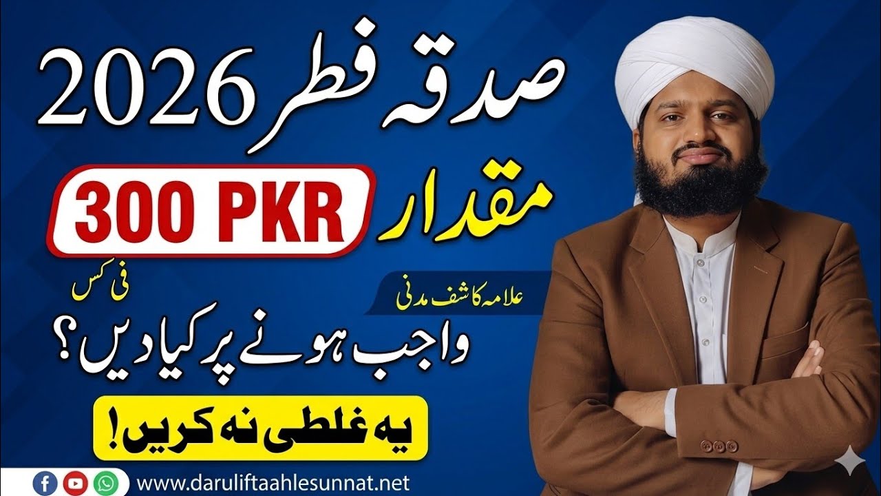 ​Sadqa Fitr 2026 Amount in Pakistan | Sadqa Fitr Kis Par Wajib Hai? | فطرانہ کتنا اور کسے دیں؟