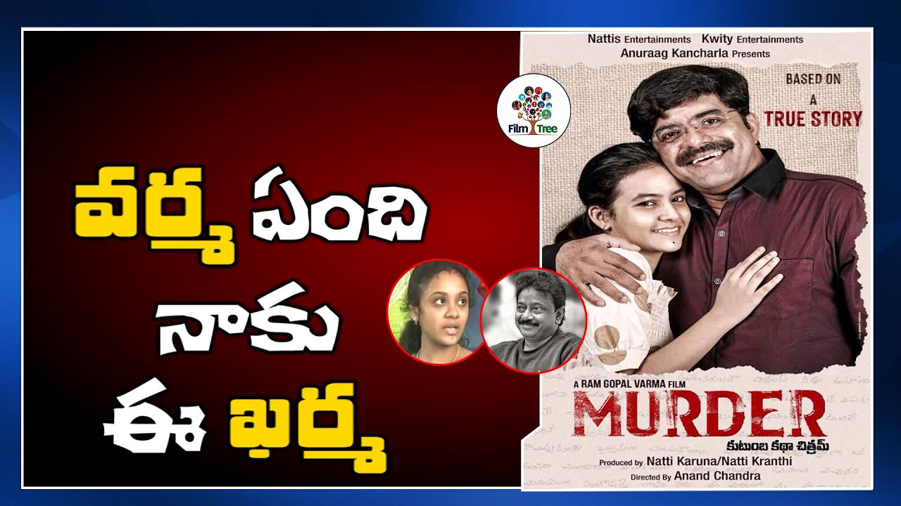 RGV MURDER MOVIE Amrutha Maruti Rao | Amrutha Counter to RGV Murder Movie | Film Tree