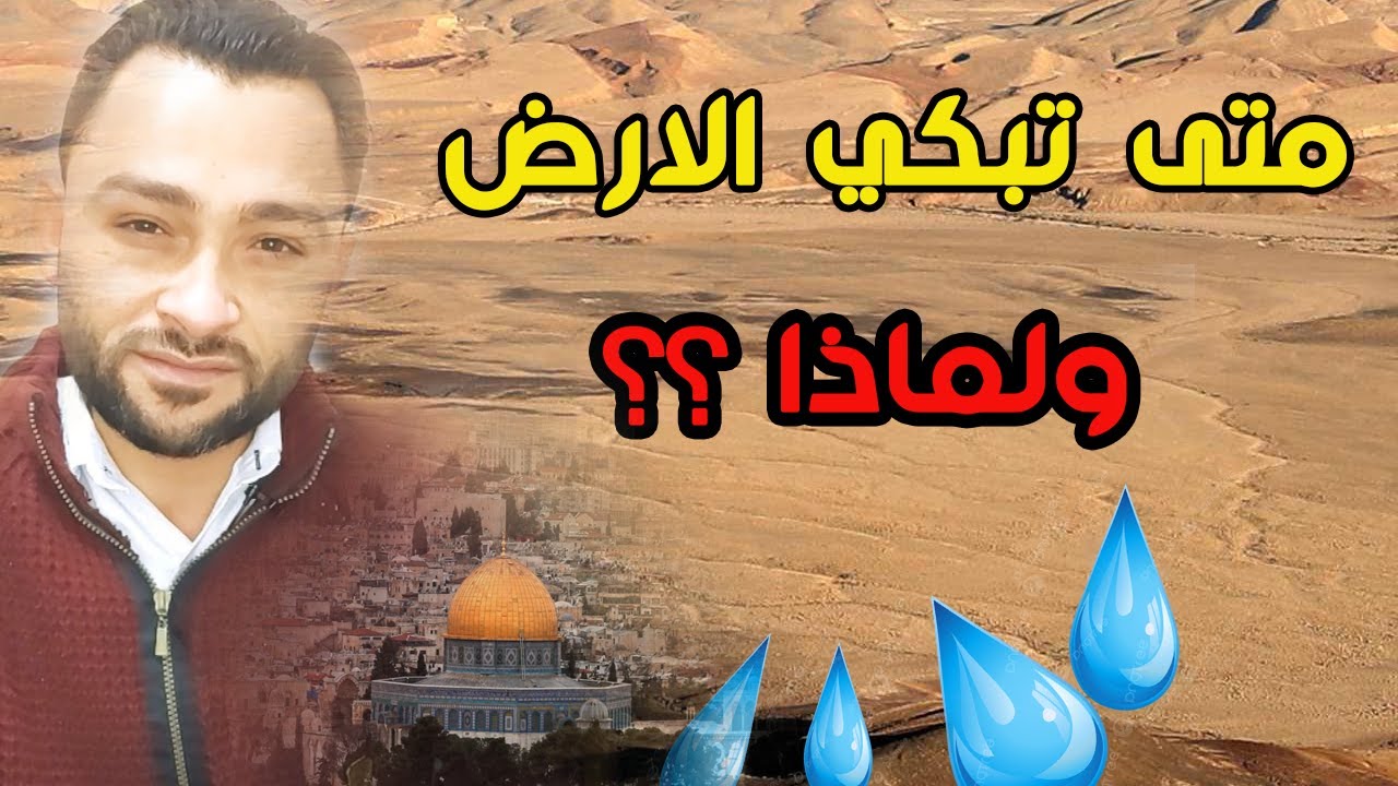 ماهو الوقت الذي تبكي فيه الارض ولماذا؟ ومن هو الرجل الذي أنجب الف رجل؟