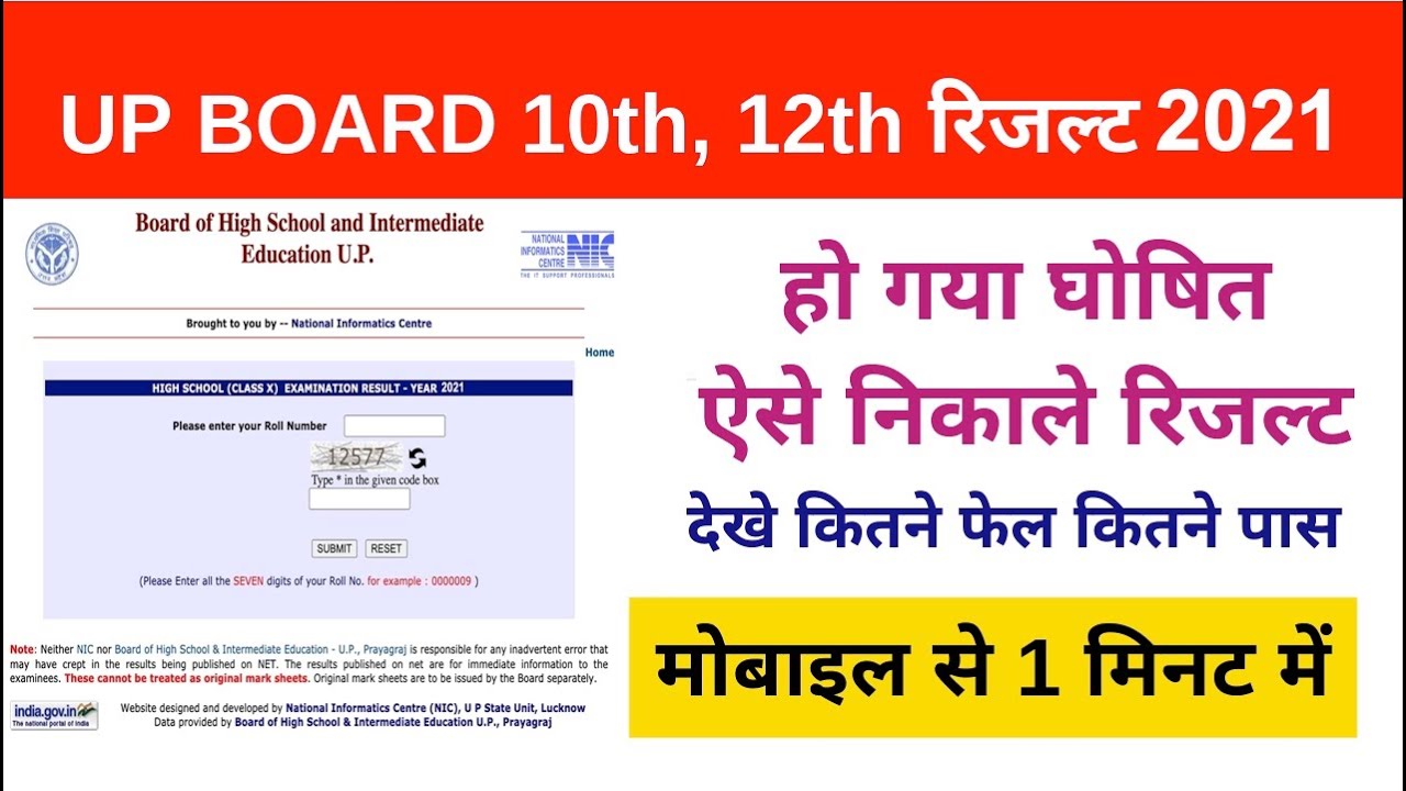 Up board Result 2021 Live 10th & 12th result Kaise Dekhen Roll Number Kaise Search kare