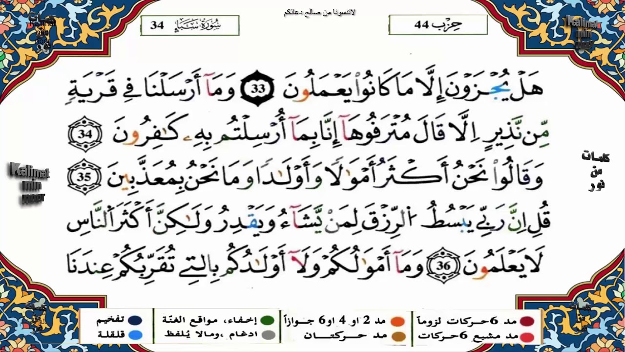 سورة سبأ برواية ورش القارئ ياسين الجزائري