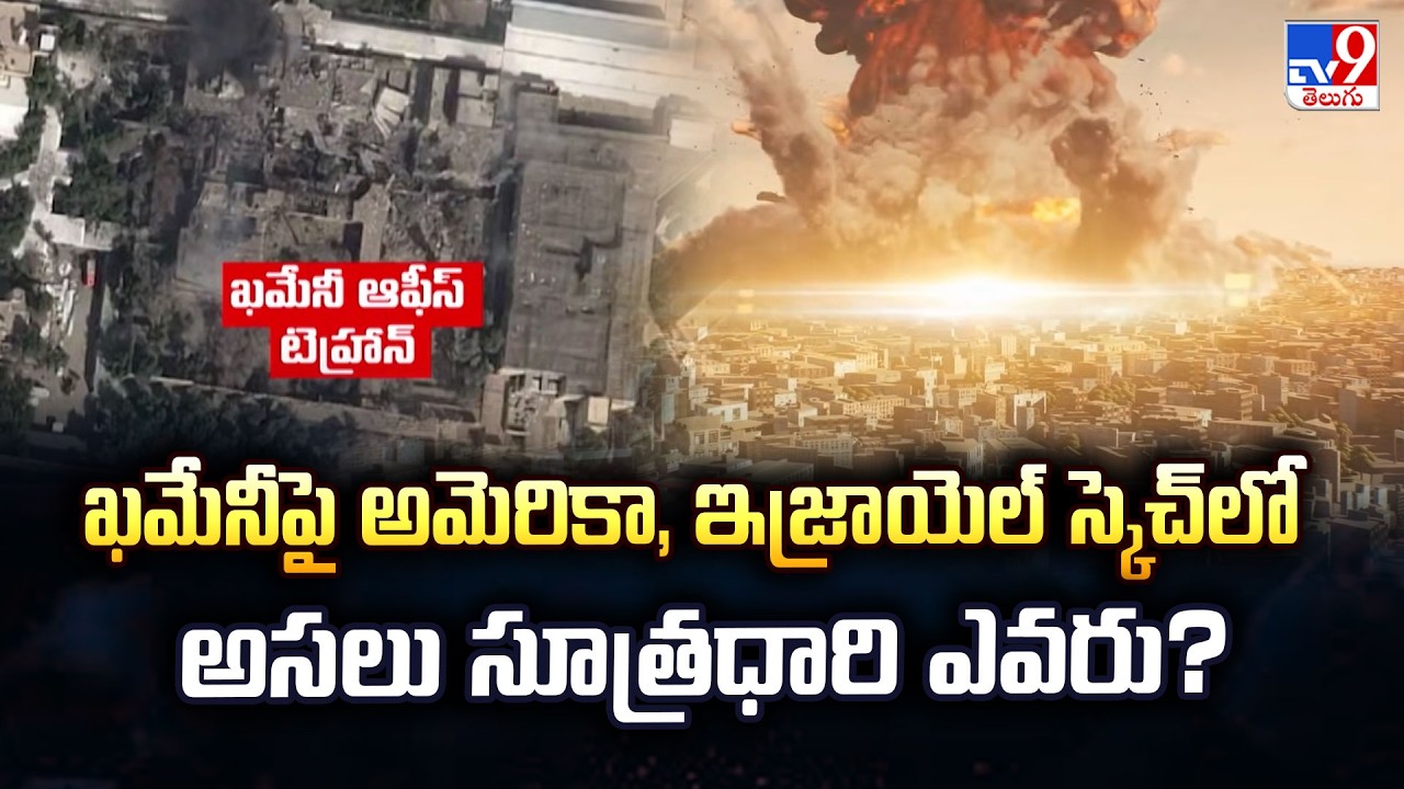 Who Masterminded Khamenei's Death? | ఖమేనీపై అమెరికా, ఇజ్రాయెల్ స్కెచ్ లో అసలు సూత్రధారి ఎవరు? - TV9
