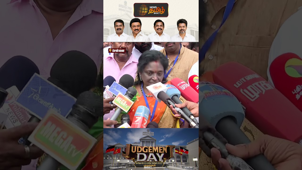 TN Election Result 2026 || மக்களின் தீர்ப்பை யார் வேண்டுமானாலும் ஏற்றுக்கொள்ளத்தான் வேண்டும்...!!