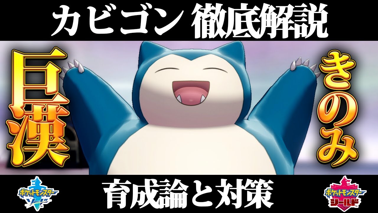 【ポケモン剣盾】カビゴンの育成論と対策、入手方法まとめ！性格や技構成を元プロゲーマーが徹底解説！【ポケモンソードシールド】