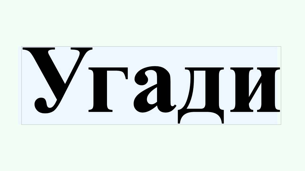 Угади