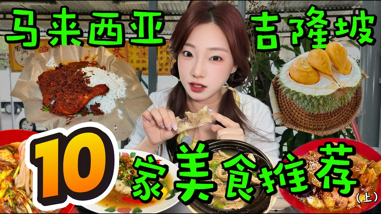 2026吉隆坡自由行必看：人均30吃到撑！10家高性价比地道美食地图。马来西亚美食攻略。肉骨茶丨ICCPUDU丨国民汉堡丨瓦煲鸡饭丨榴莲丨海鲜丨Top 10 MUST EAT in KL!