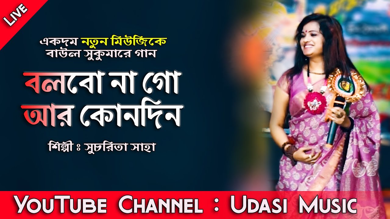 নাচের তালে || বলবোনা গো আর কোনোদিন || Bolbona go Ar Konodin || Baul Sukumar || Cover Sucharita Saha