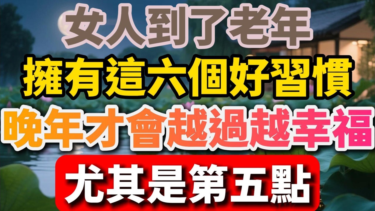 女人到了老年，擁有這六個好習慣，晚年才會越過越幸福，尤其是第五點【暮年幸福】#晚年生活 #中老年生活 #女性智慧 #生活經驗 #情感故事 #老人 #幸福人生 #talks
