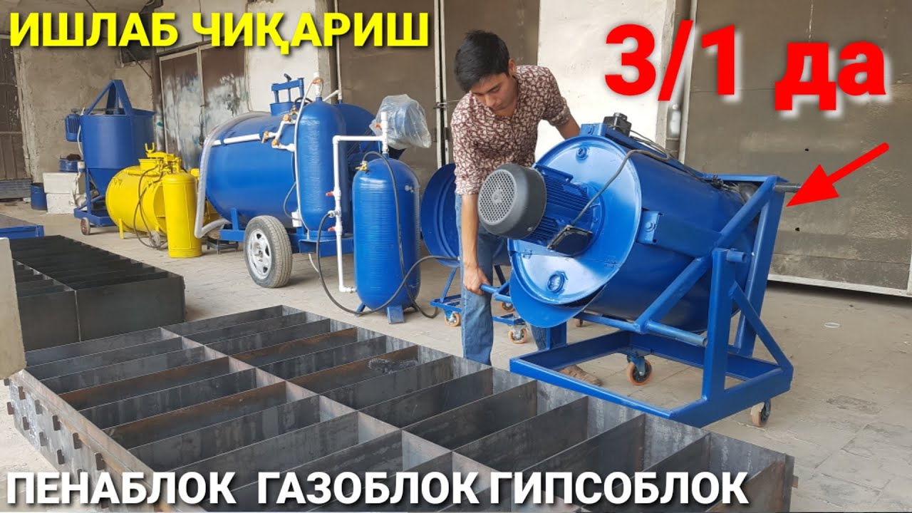 3 ТАСИ 1 ДА ИШЛАБ ЧИҚАРУВЧИ УСКУНА | ПЕНАБЛОК ГАЗОБЛОК ГИПСОБЛОК