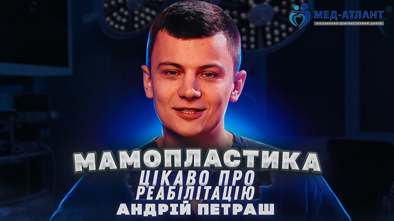 Реабілітація після мамопластики: говоримо відкрито | Андрій Петраш пластичний хірург | Мед-Атлант