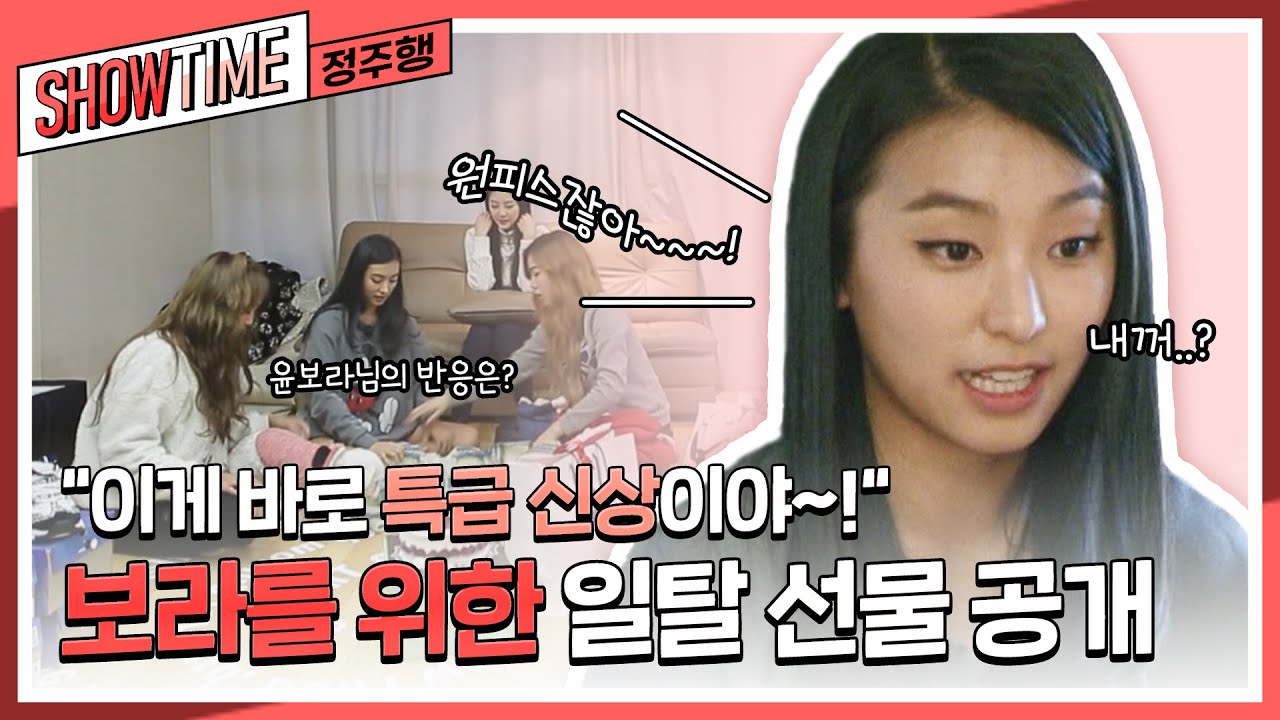 ＂이게 바로 특급 신상이야~!＂ 보라를 위한 대망의 일탈 선물 대공개🎁 l #씨스타의쇼타임 l #MBCevery1 l EP.4-2