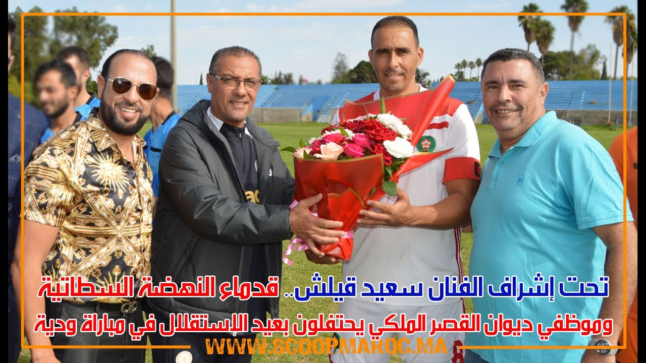 تحت إشراف الفنان سعيد قيلش.. قدماء النهضة السطاتية وموظفي ديوان القصر الملكي يحتفلون بعيد الاستقلال