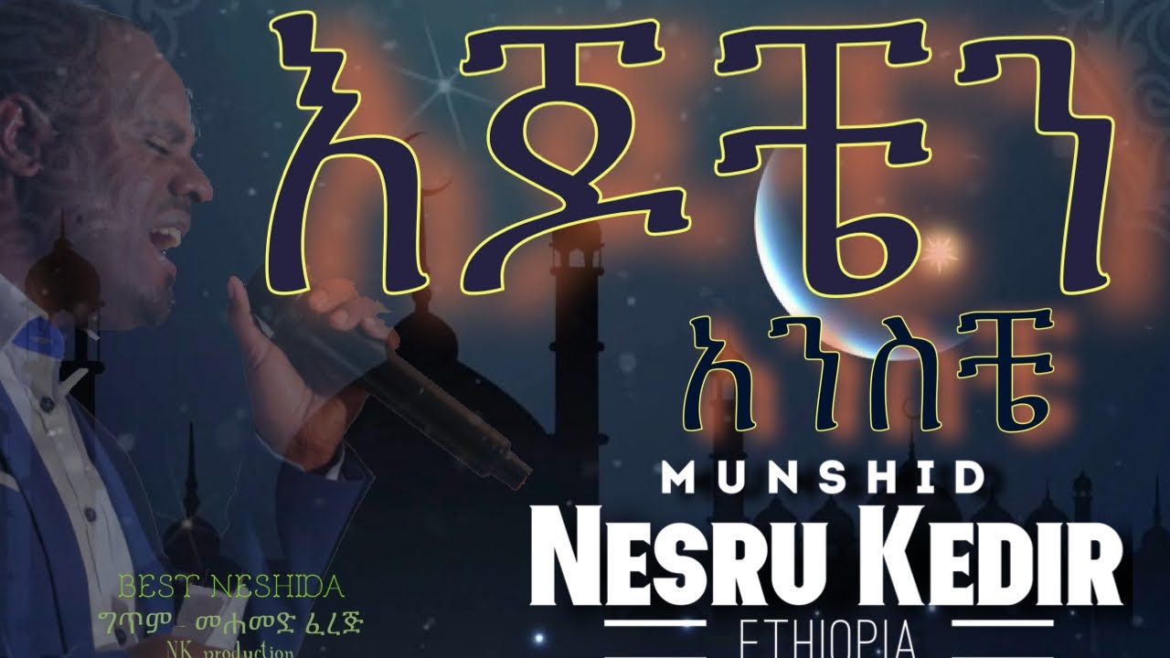 Best Ethiopian Nesheda ; ‘' እጆቼን አንስቼ '' ሙንሺድ ነስሩ ከድር |ድንቅ ነሺዳ 