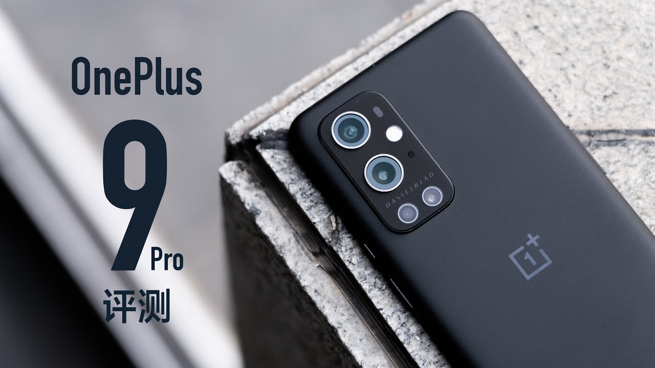 一加 9 Pro 评测：哈苏定制相机到底好不好用？