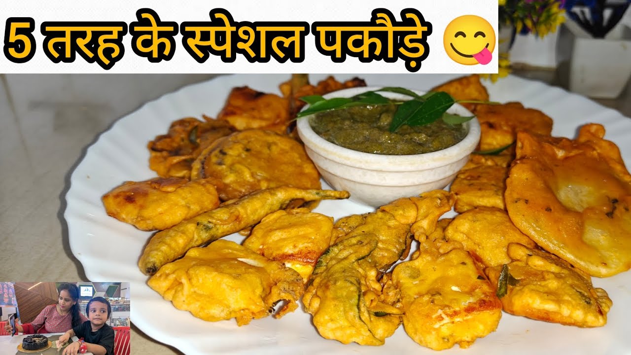5 type ke special pakaude 😋 #pakaude #food #cooking #recipe #foodlover #foodie #curryleaves 