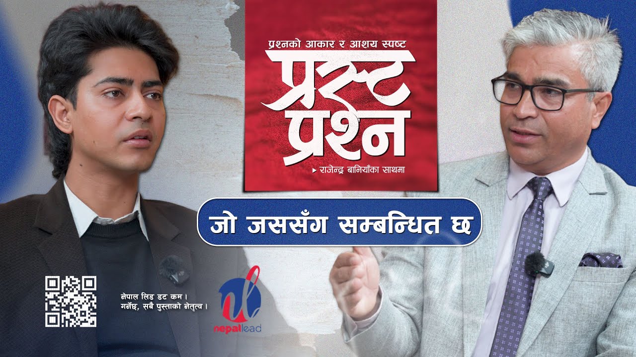 मिरजको घोषणा, 'चुनावमा पनि जान्नँ, भोट पनि हाल्दिनँ', सरकारप्रति आक्रोश&nbsp;| Prasta Prashna | EP-06