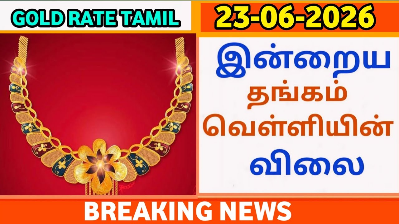 23-06-26|தங்கம் விலை இந்த மாதம்  கடும் சரிவில் மேலும் வாய்ப்பு|today goldrateintamil||22K