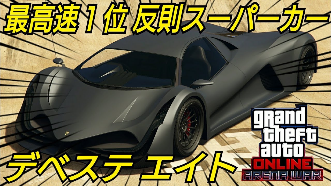 最高速１位 久しぶりのスーパーカー！ デベステ エイト 値段は？モデルは？GTAオンライン GTA5