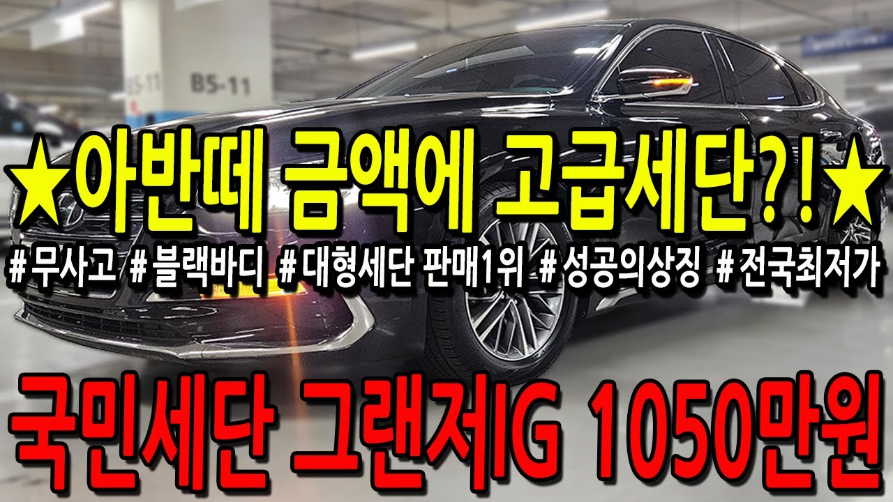 ※모든차 수수료 없음※ 아반떼 금액에 고급세단?! 국민세단 그랜저IG 1050만원!
