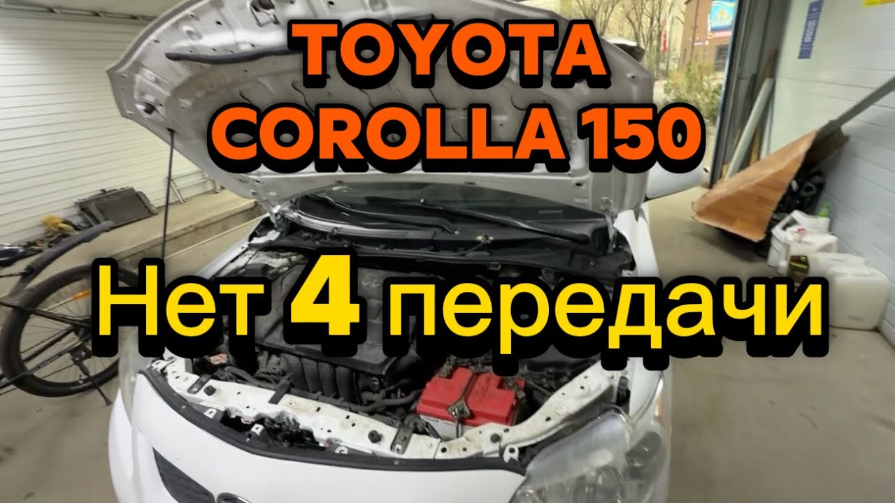 Toyota Corolla 150 нет 4 передачи.