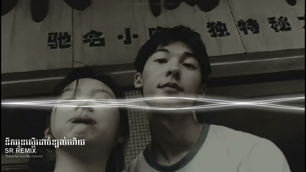 នឹកអូនស្ទើរដាច់ខ្យល់ហើយ (SR Remix)