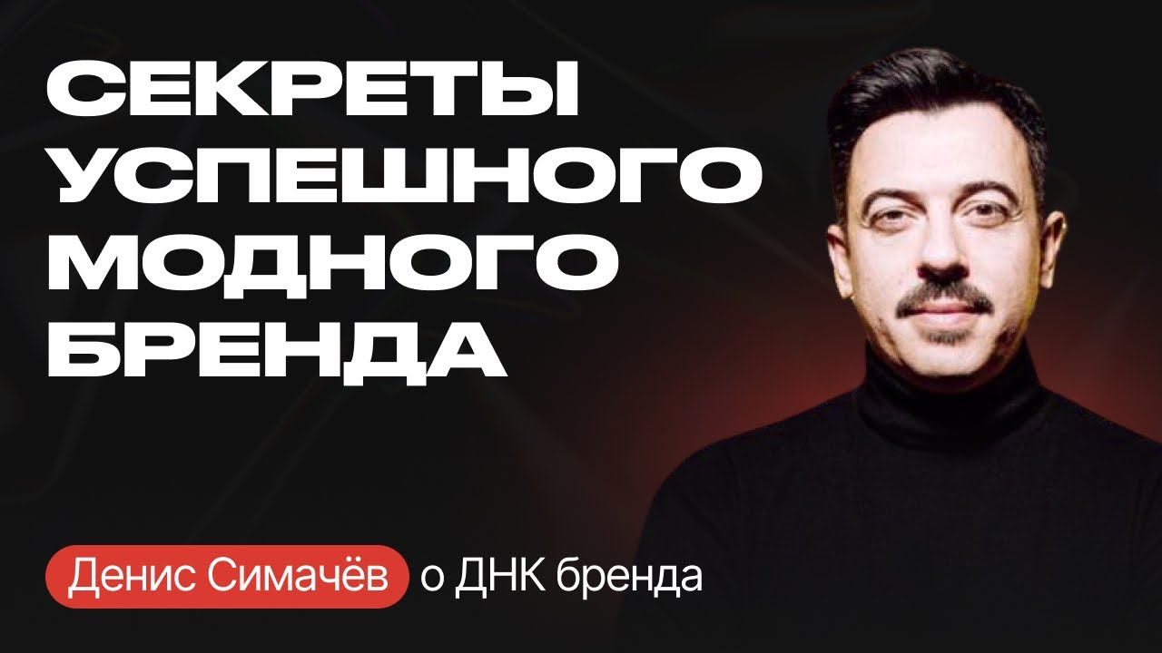 Секреты УСПЕШНОГО МОДНОГО БРЕНДА | Денис Симачёв о ДНК бренда
