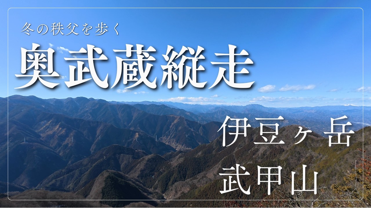 【伊豆ヶ岳・武甲山】冬の奥武蔵稜線を縦走、癒しのコーヒーを味わう【登山vlog・ルート解説】