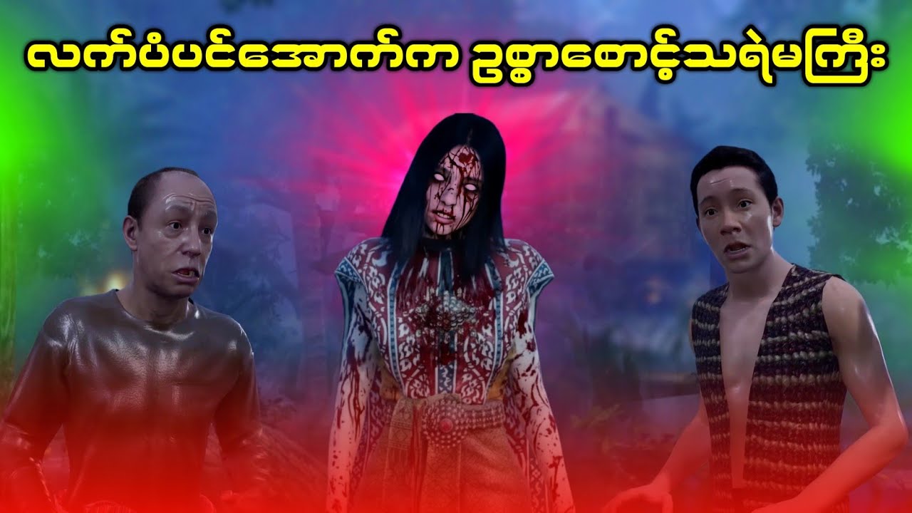 အိမ်ရှင်ကိုသတ်ဖို့ကြံတဲ့ ရတနာသိုက်စောင့်သရဲမကြီး
