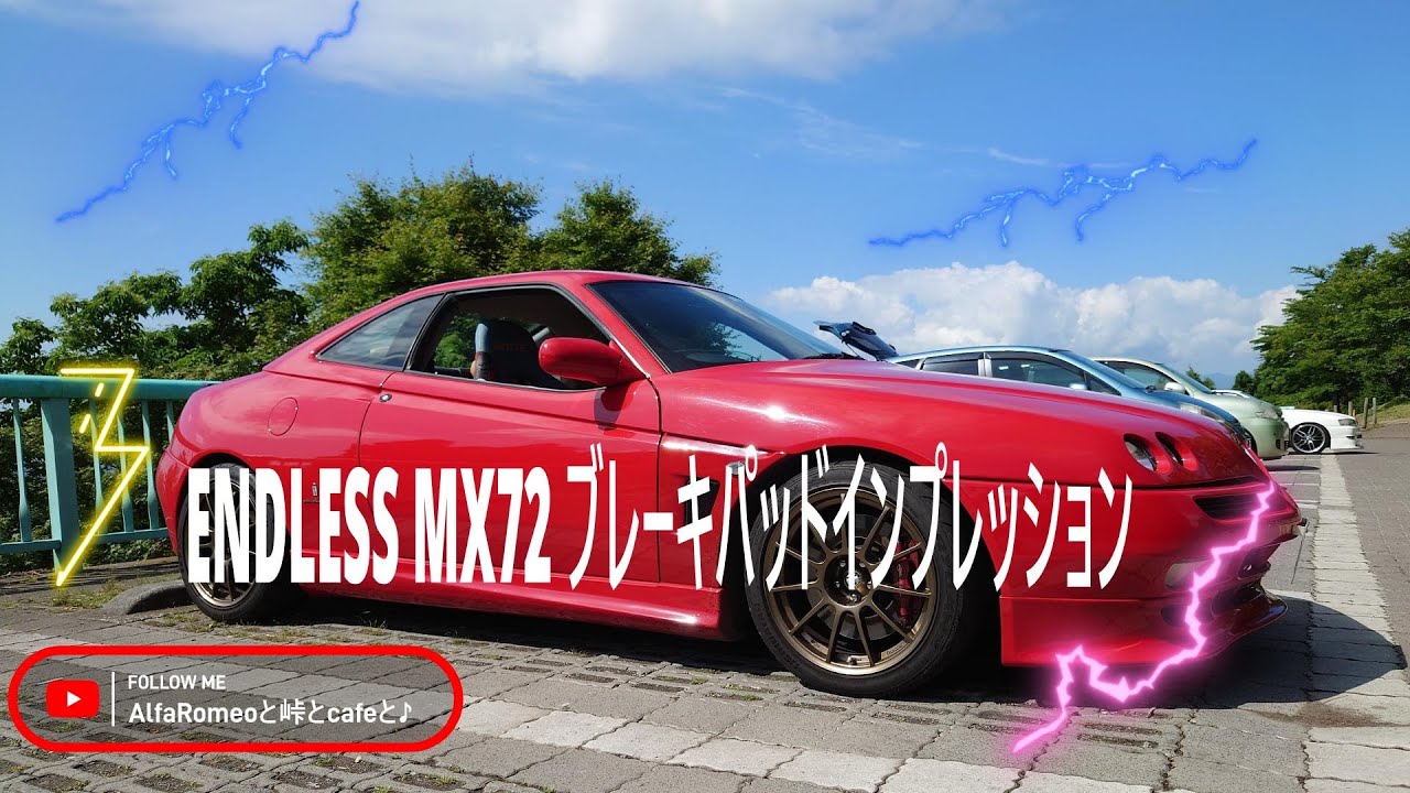 ブレーキパッド 交換 インプレ＜エンドレスMX72＞　（#AlfaRomeo #アルファロメオ #ヤビツ峠 #gtv #V6 #916 #ENDLESS #エンドレス #ブレーキパッド #交換）