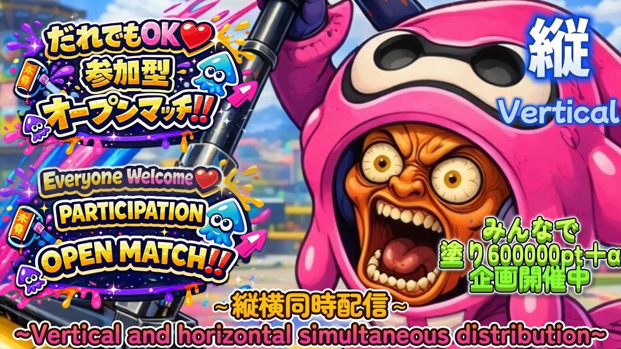 【スプラ3】視聴者参加型オープンマッチ/配信中/[Splatoon3] Viewer participation type Open Match/Currently being distributed