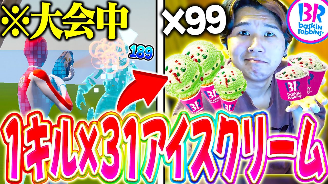 デュオ大会で『１キル✖３１アイスクリーム』を食べたらやばい数食べることになったｗｗｗ【フォートナイト / Fortnite】