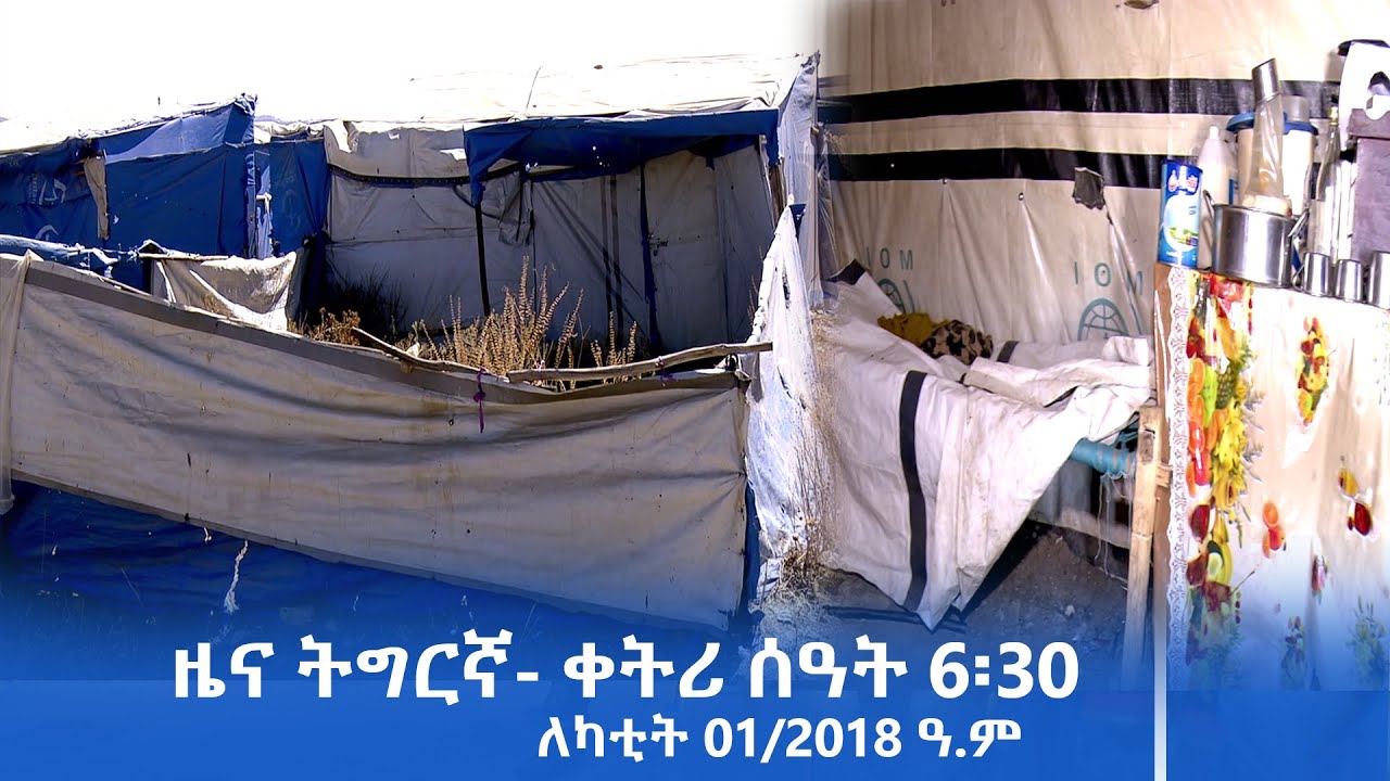 ዜና ትግርኛ- ቀትሪ ሰዓት 6፡30 - ለካቲት 01/2018 ዓ.ም | #Tigrai_Television | #ቴሌቪዥን_ትግራይ |