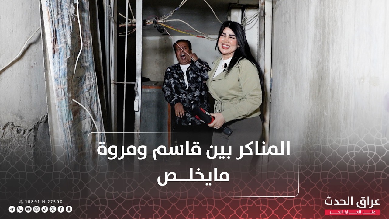 المناكر بين قاسم ومروة مايخلص .. شنو الصار هاي المرة؟!