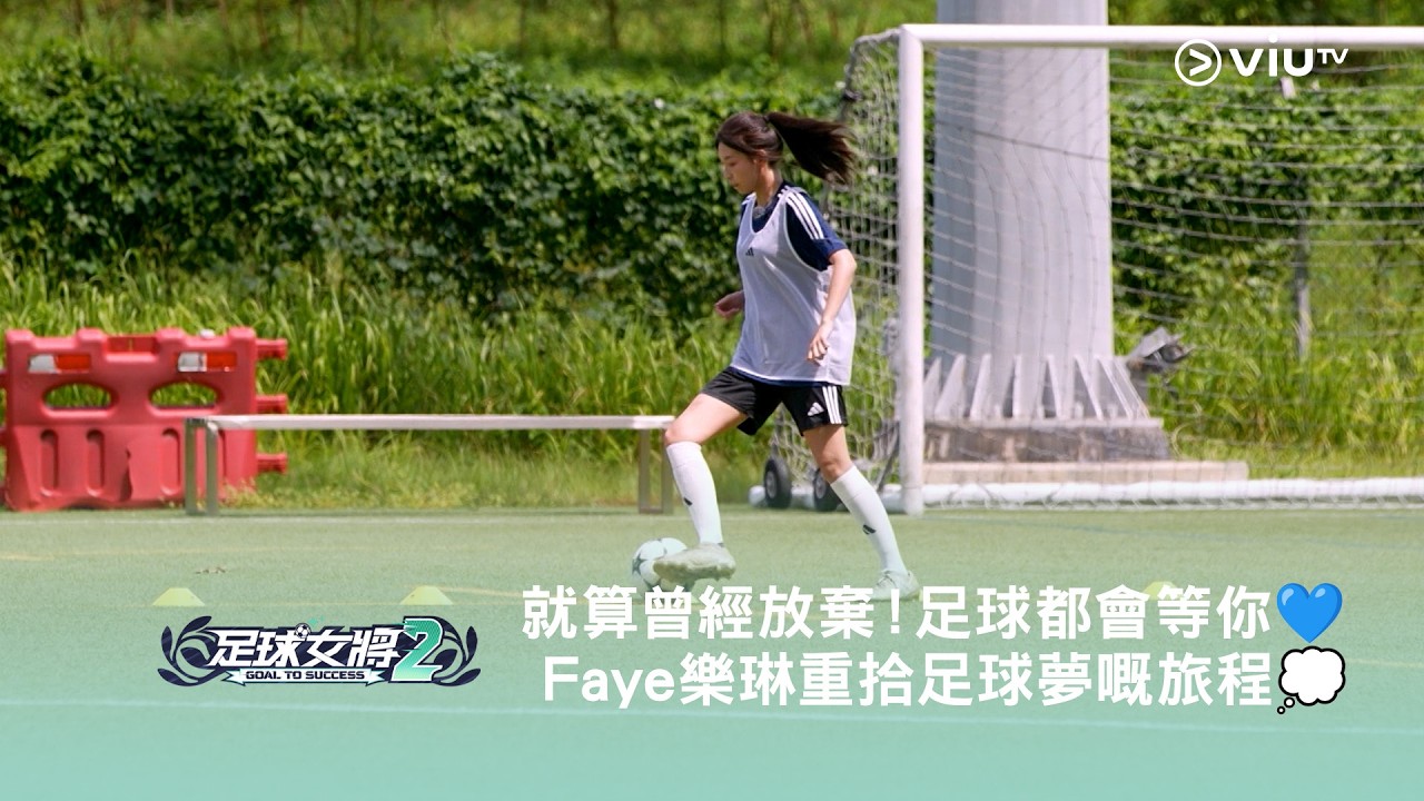 《足球女將2》⚽️ 就算曾經放棄！ 足球都會等你💙 Faye 樂琳重拾足球夢嘅旅程💭
