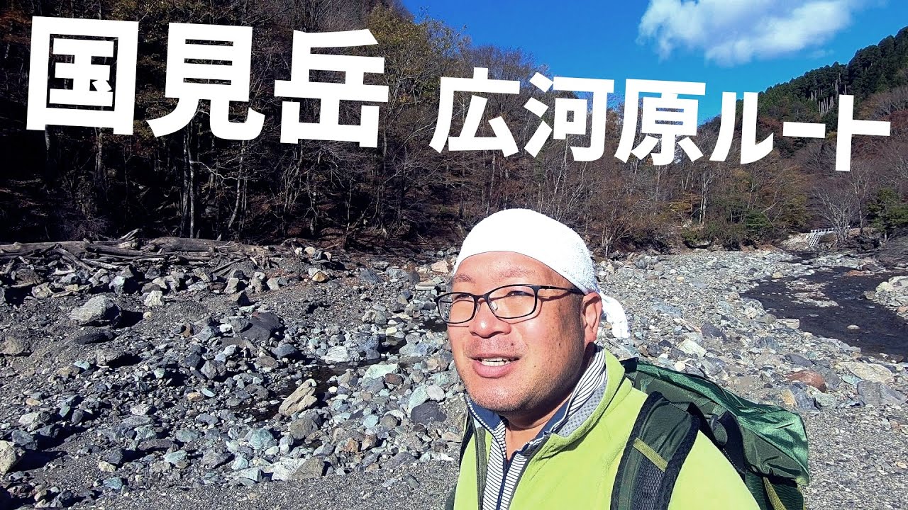 【国見岳】復活した広河原登山口【2024年11月23日】