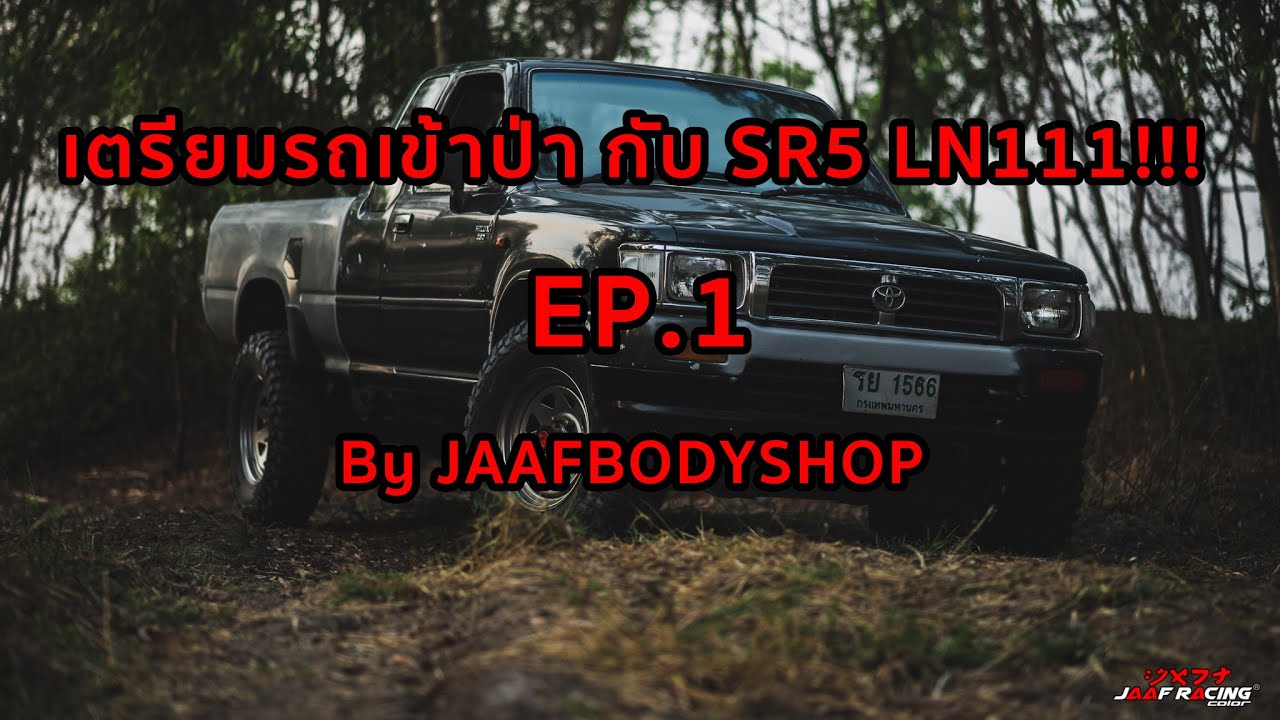 เตรียมรถเข้าป่า กับ TOYOTA SR5 LN111!!! (EP.1) By JAAFBODYSHOP
