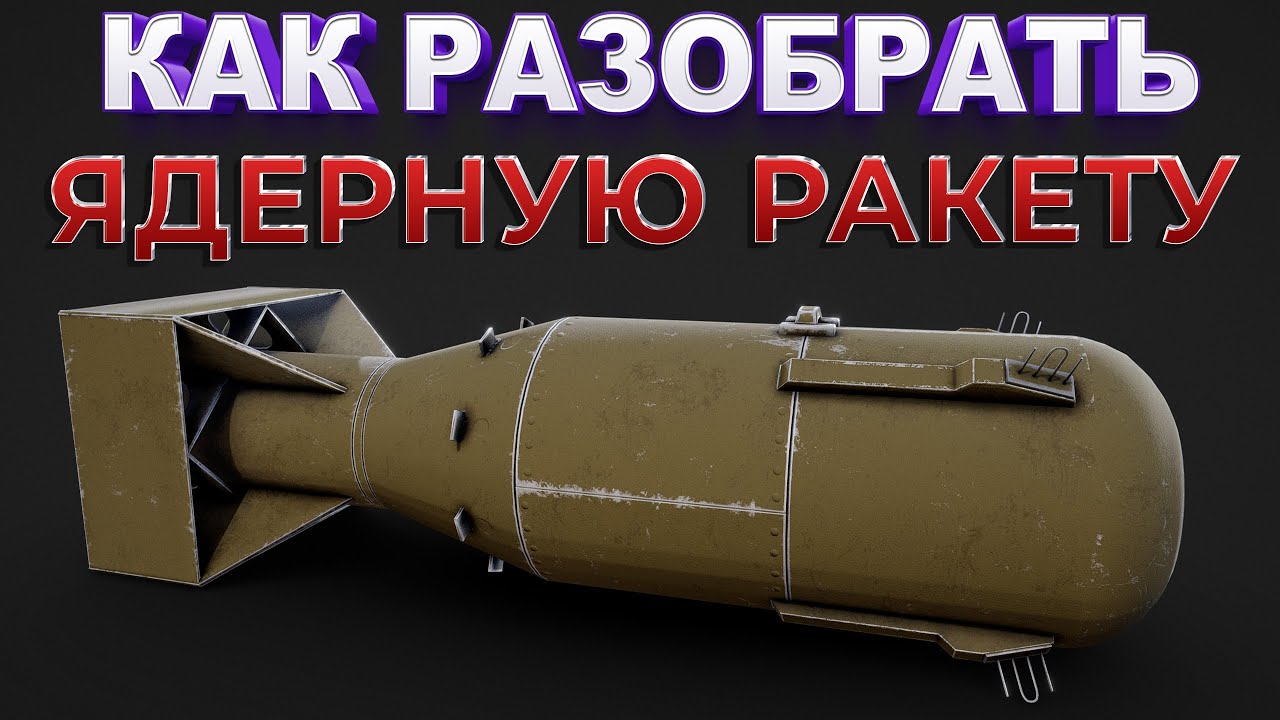 КАК РАЗОБРАТЬ ЯДЕРНУЮ РАКЕТУ ( Disassembly VR )