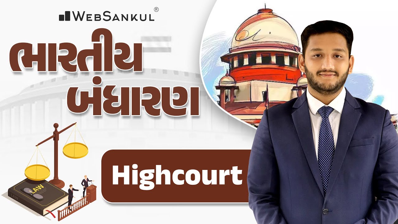 હાઈકોર્ટ | High Court | Indian Polity | GSSSB | Gujarat Police Bharati | PSI | Constable | WebSankul