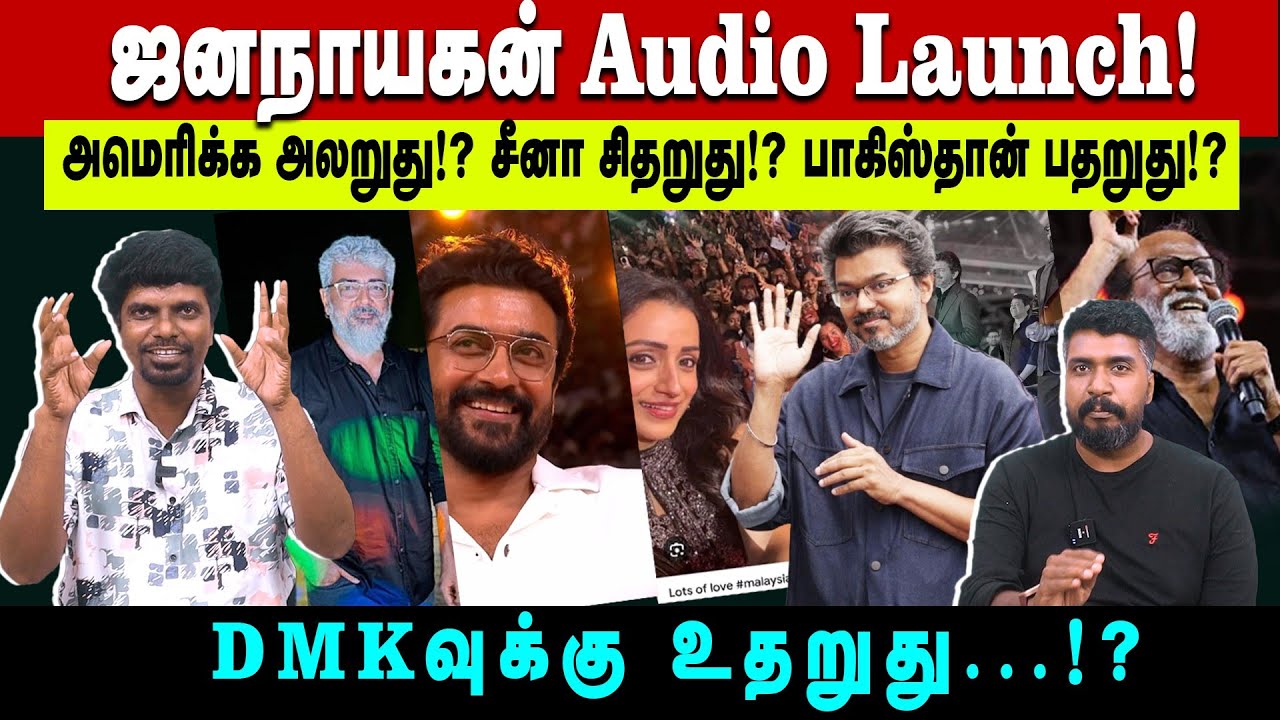 மலேசியா ஜனநாயகன் audio launch! | அமெரிக்க அலறுது!? சீனா சிதறுது!? பாகிஸ்தான் பதறுது!? KALAGAKKAARAN 