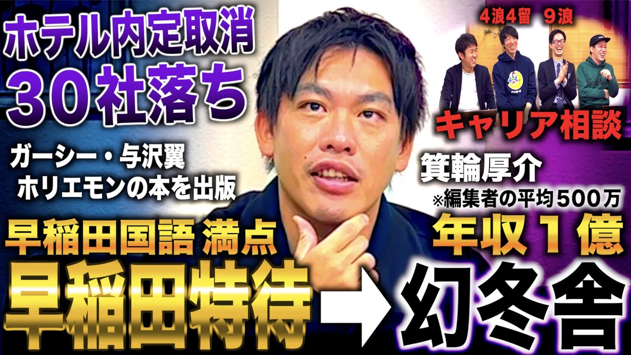箕輪厚介/早稲田国語満点で特待合格も30社落ち就職浪人→幻冬舎スカウトされ業績１位&年収１億になった編集者